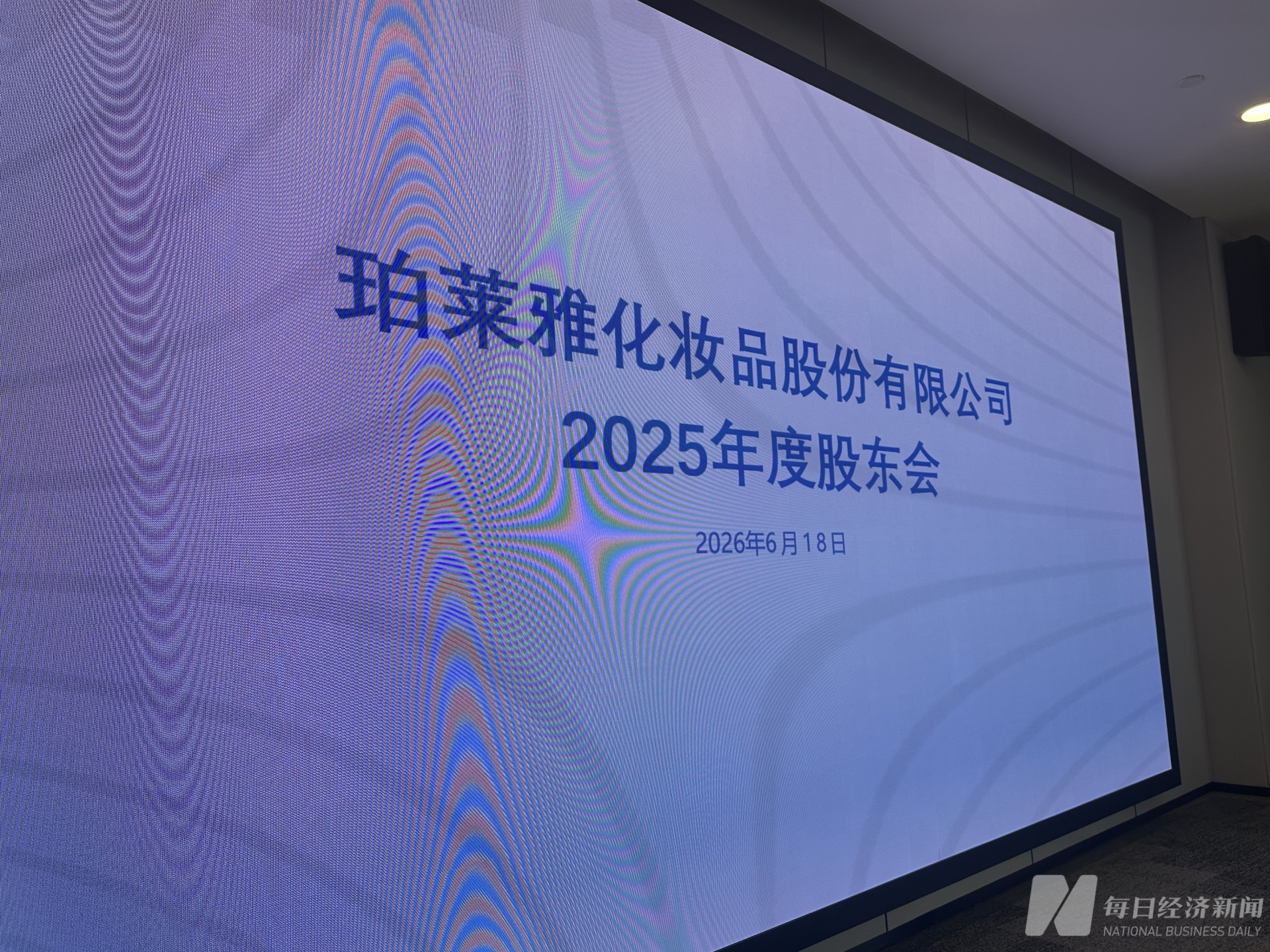 直击股东会｜被频繁质疑“重营销轻研发”？珀莱雅董事长侯军呈：光靠自有品牌无法十年内跻身全球化妆品行业前十 (http://armanice.com/) wap 第2张