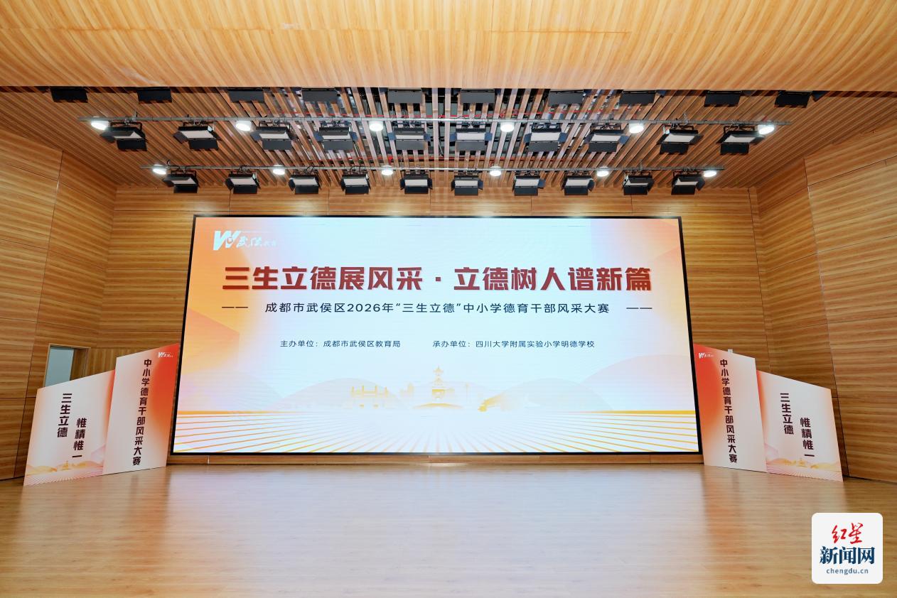 12位德育干部同台竞技 武侯区“三生立德”中小学德育干部风采大赛决赛顺利举行